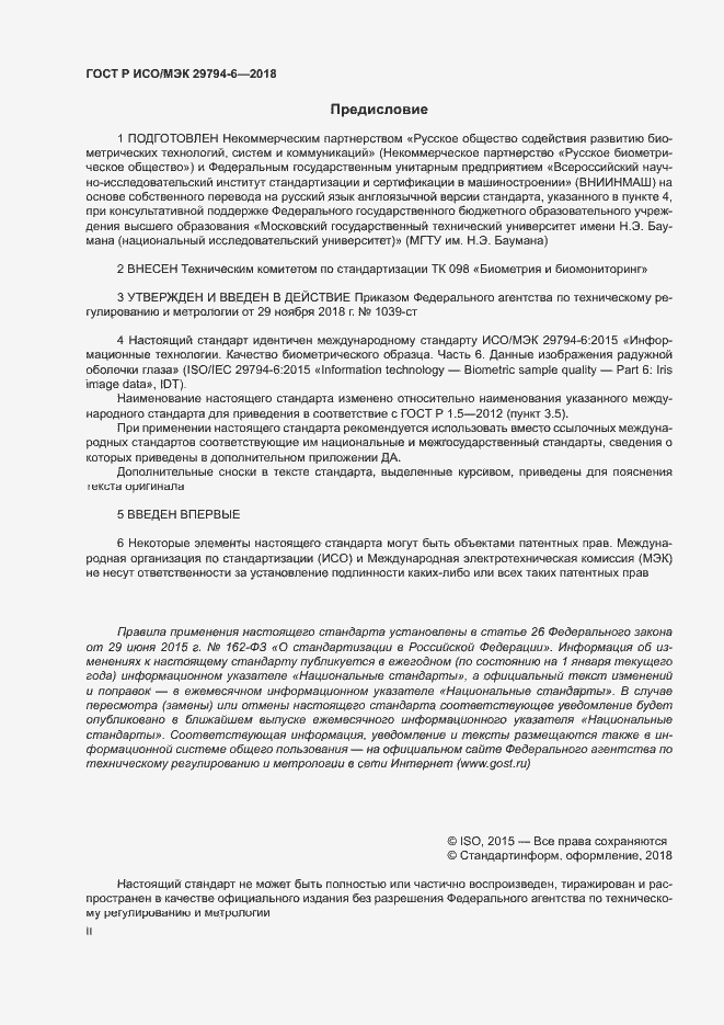 Страница 2 ГОСТ Р ИСО/МЭК 29794-6-2018