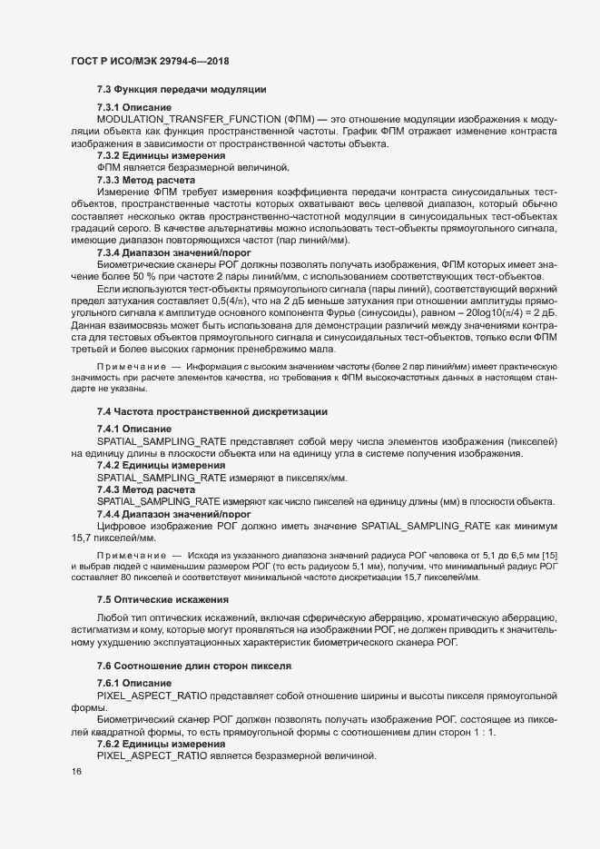 Страница 20 ГОСТ Р ИСО/МЭК 29794-6-2018