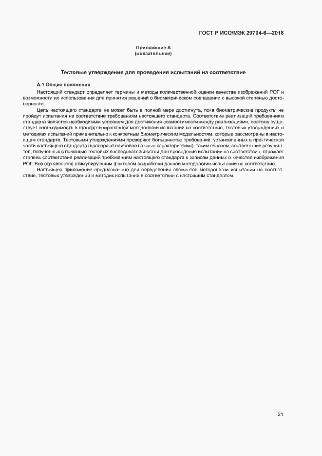 Страница 25 ГОСТ Р ИСО/МЭК 29794-6-2018