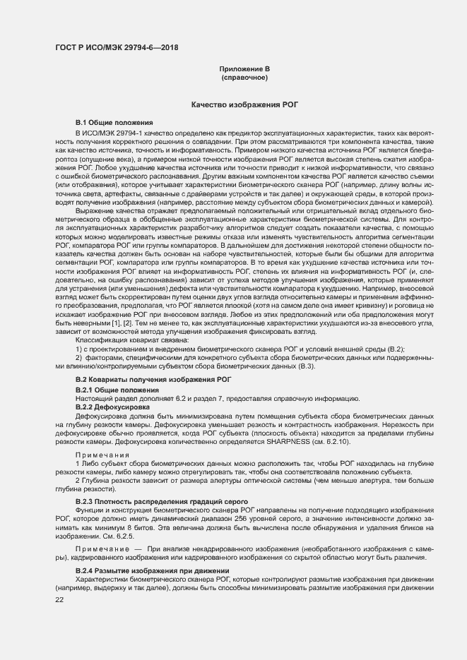 Страница 26 ГОСТ Р ИСО/МЭК 29794-6-2018