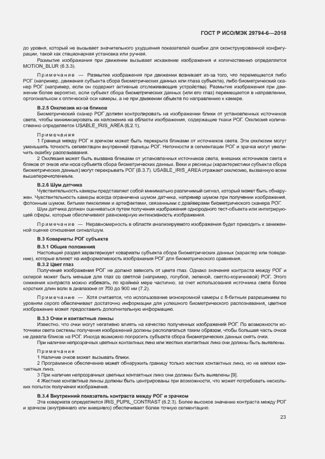 Страница 27 ГОСТ Р ИСО/МЭК 29794-6-2018