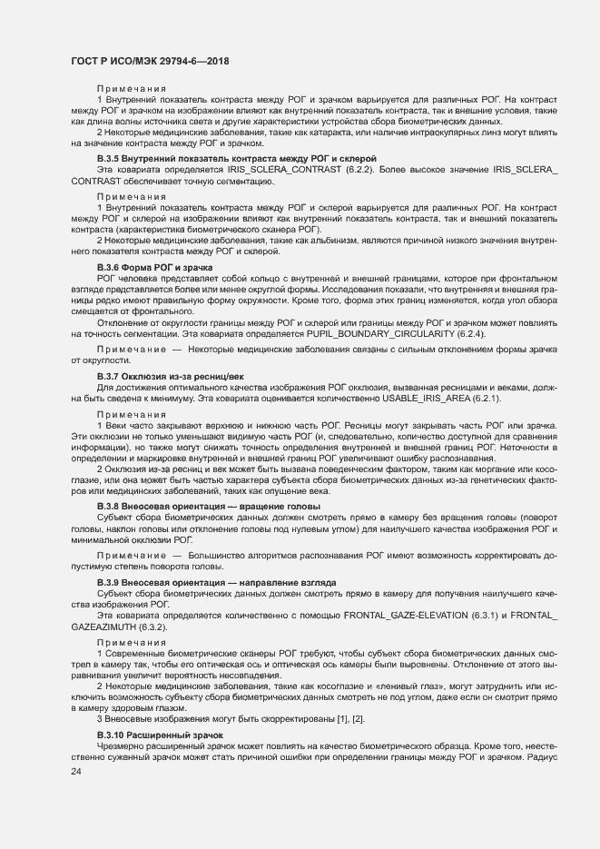 Страница 28 ГОСТ Р ИСО/МЭК 29794-6-2018