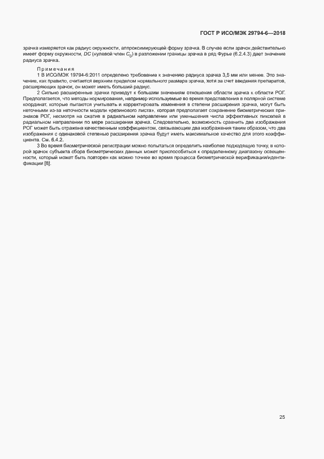 Страница 29 ГОСТ Р ИСО/МЭК 29794-6-2018