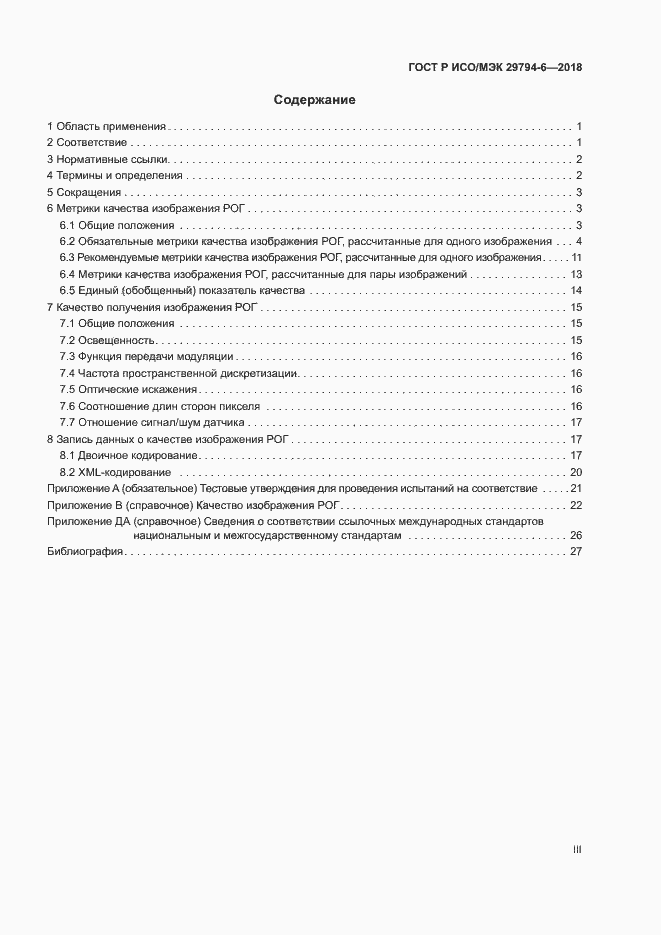 Страница 3 ГОСТ Р ИСО/МЭК 29794-6-2018
