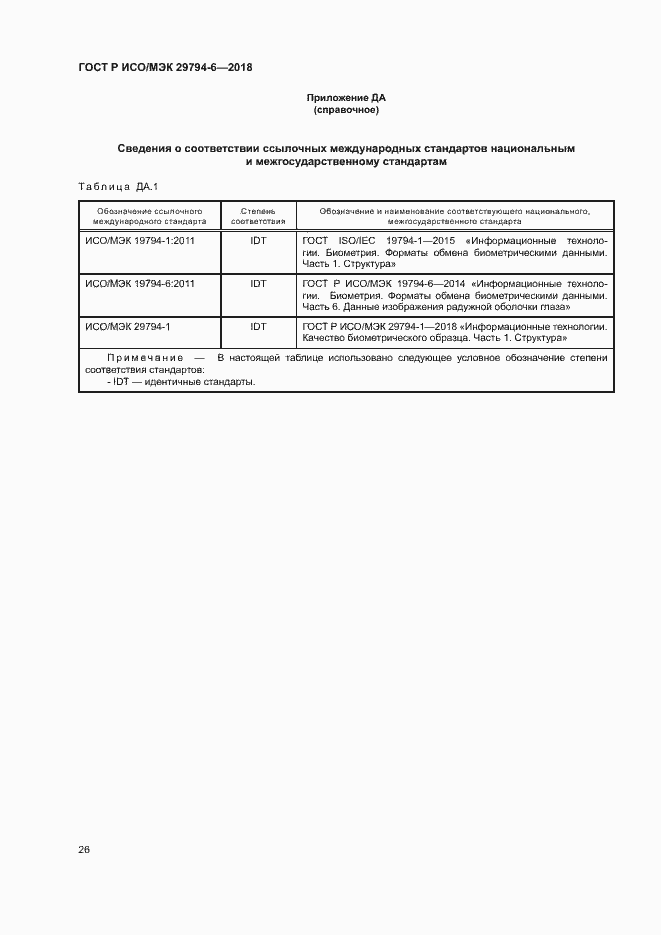 Страница 30 ГОСТ Р ИСО/МЭК 29794-6-2018