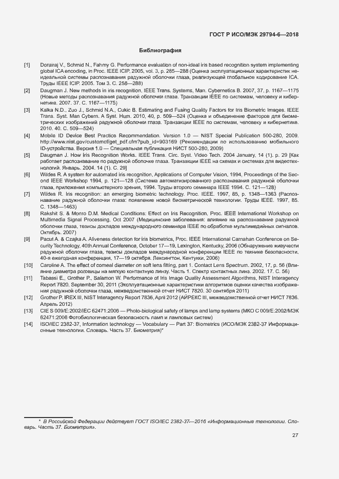 Страница 31 ГОСТ Р ИСО/МЭК 29794-6-2018