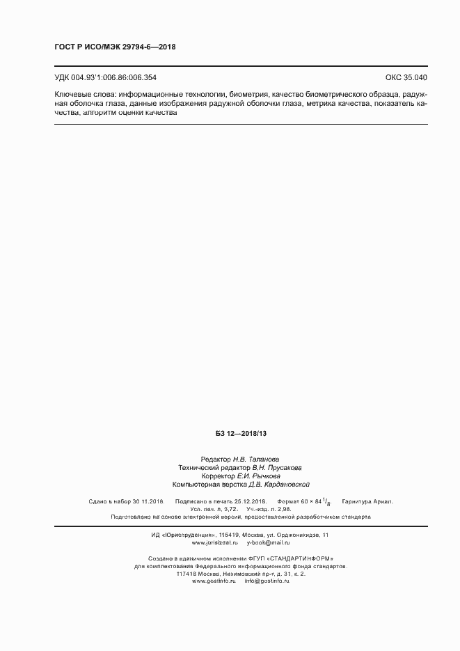 Страница 32 ГОСТ Р ИСО/МЭК 29794-6-2018