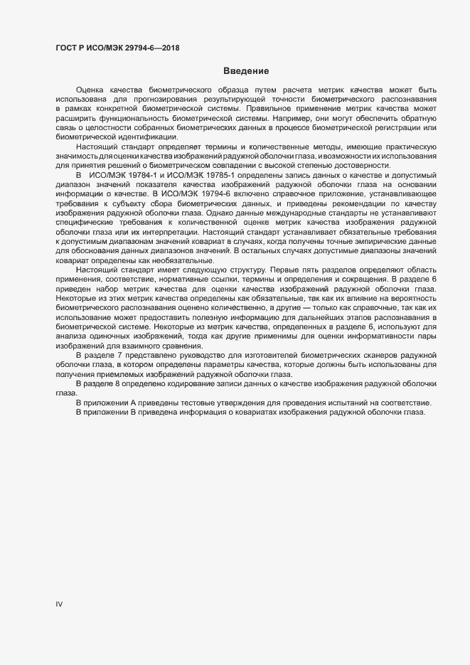 Страница 4 ГОСТ Р ИСО/МЭК 29794-6-2018