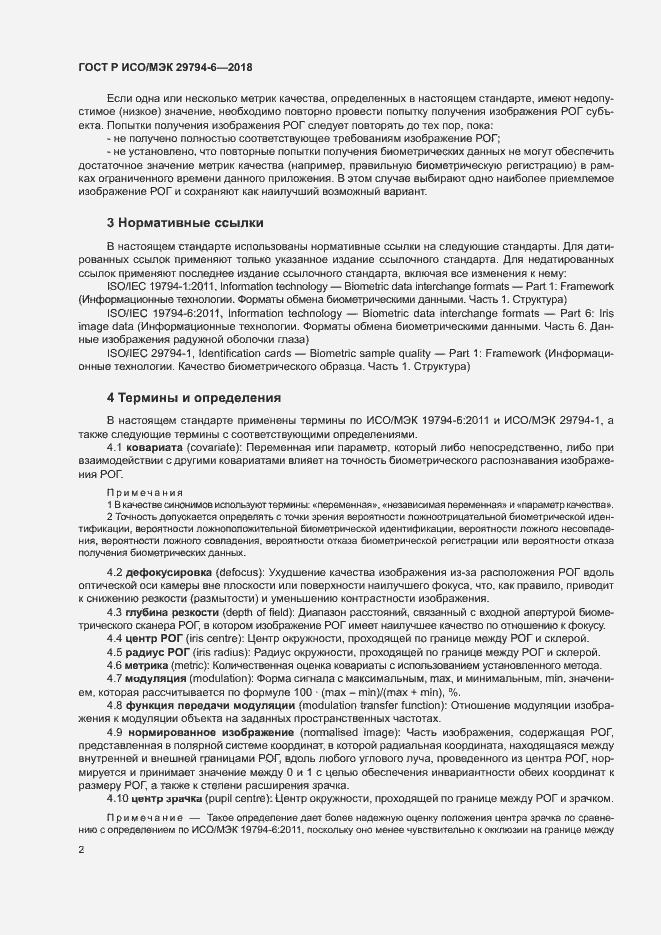 Страница 6 ГОСТ Р ИСО/МЭК 29794-6-2018