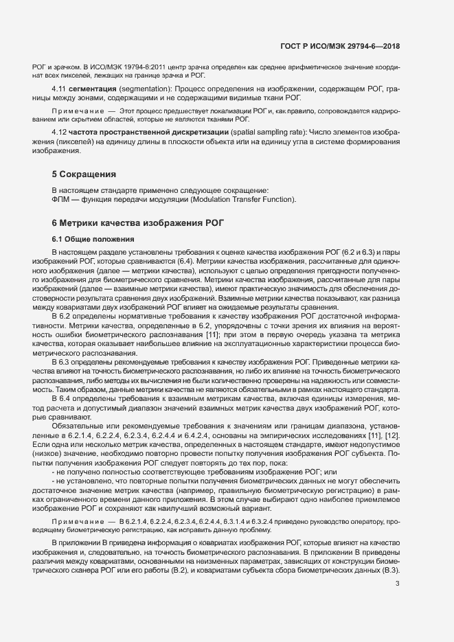 Страница 7 ГОСТ Р ИСО/МЭК 29794-6-2018