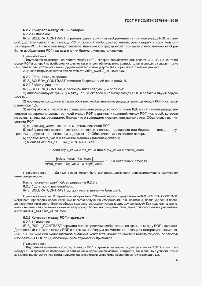 Страница 9 ГОСТ Р ИСО/МЭК 29794-6-2018