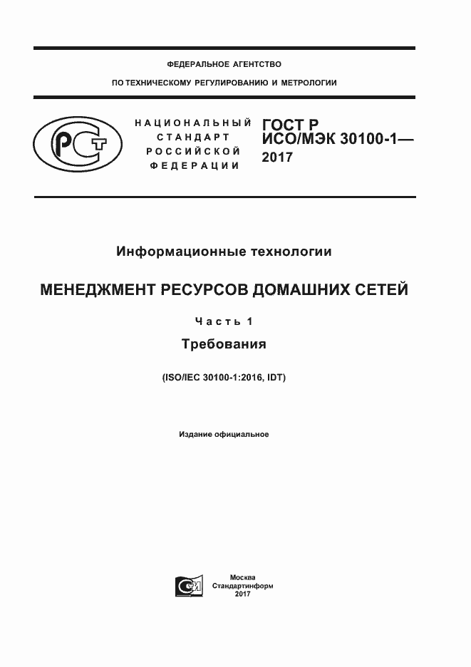 Страница 1 ГОСТ Р ИСО/МЭК 30100-1-2017