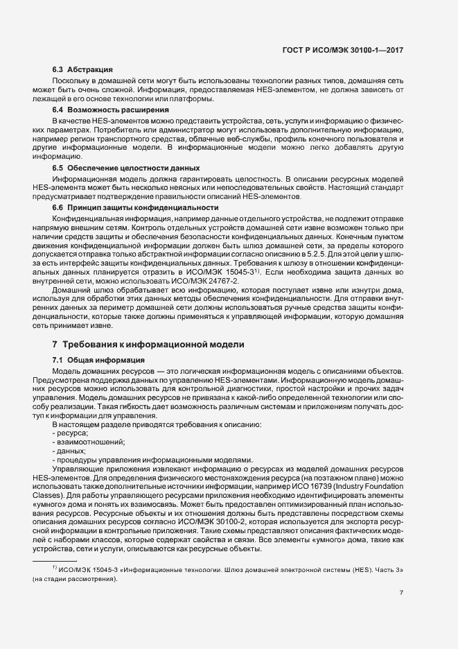 Страница 12 ГОСТ Р ИСО/МЭК 30100-1-2017