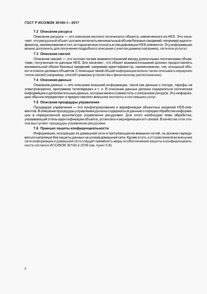 Страница 13 ГОСТ Р ИСО/МЭК 30100-1-2017