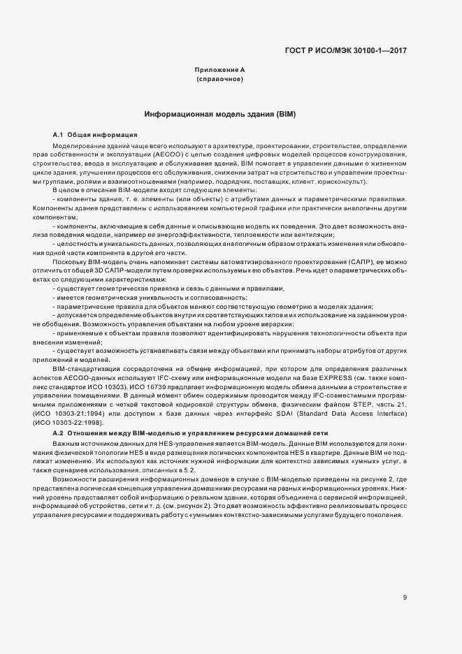 Страница 14 ГОСТ Р ИСО/МЭК 30100-1-2017