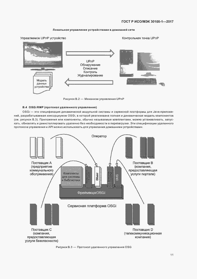Страница 16 ГОСТ Р ИСО/МЭК 30100-1-2017