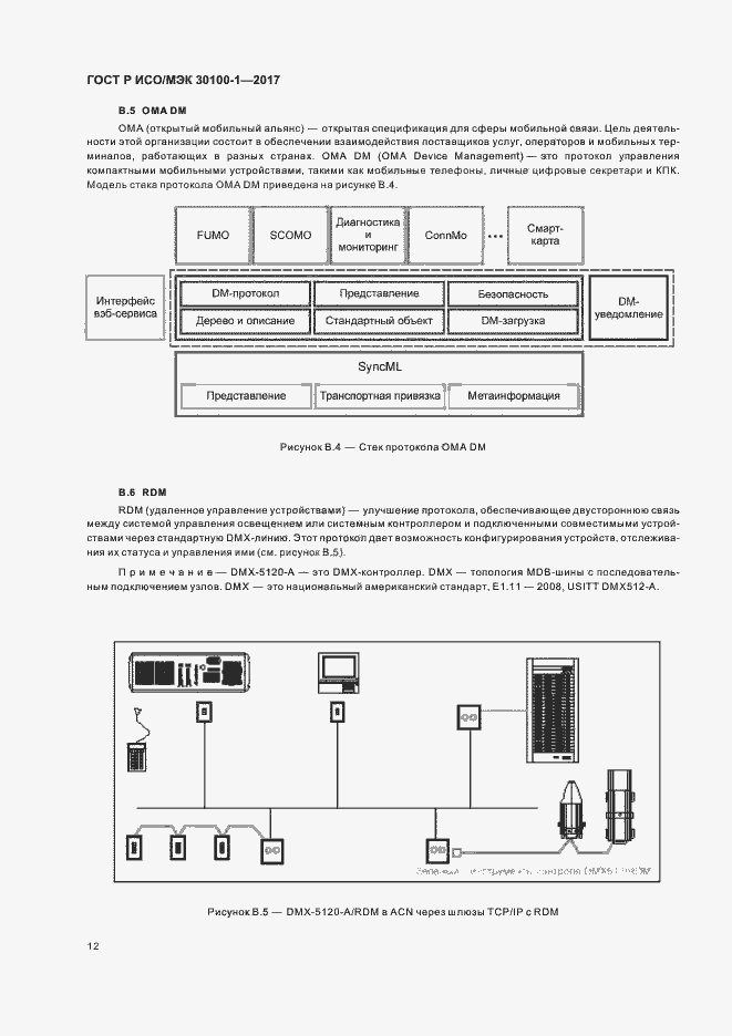 Страница 17 ГОСТ Р ИСО/МЭК 30100-1-2017