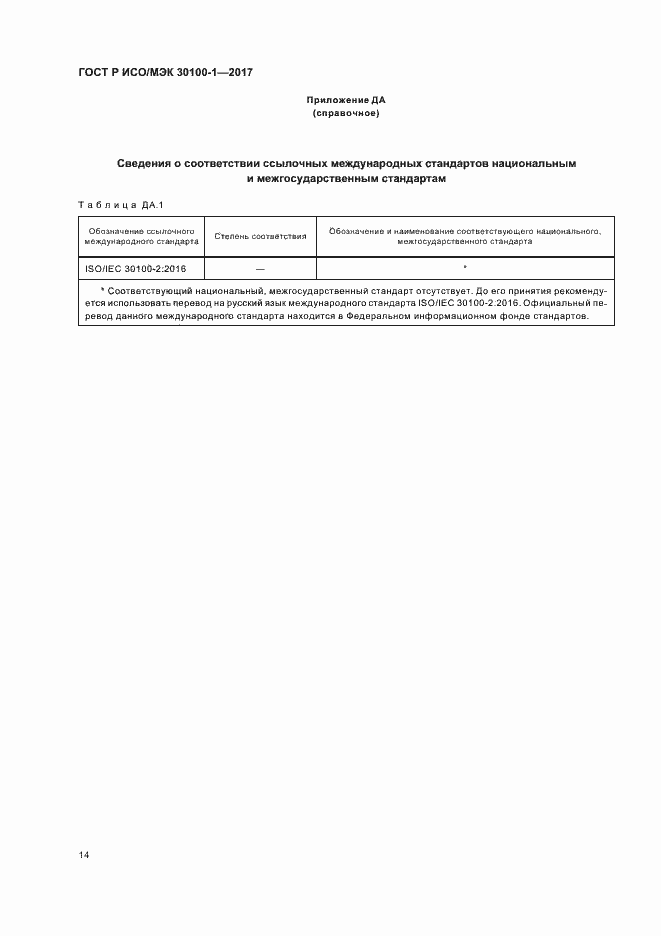 Страница 19 ГОСТ Р ИСО/МЭК 30100-1-2017