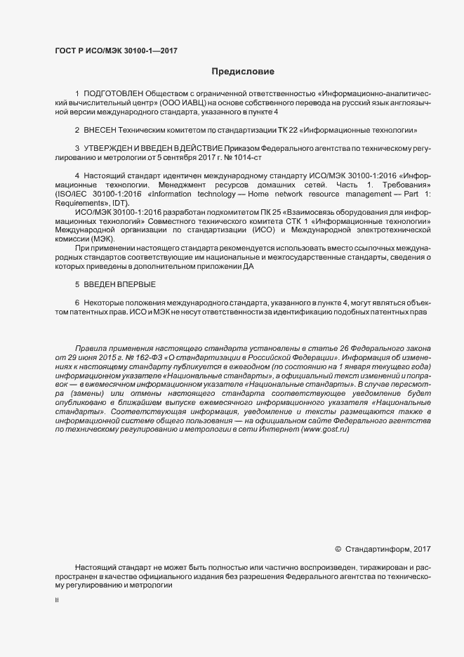 Страница 2 ГОСТ Р ИСО/МЭК 30100-1-2017