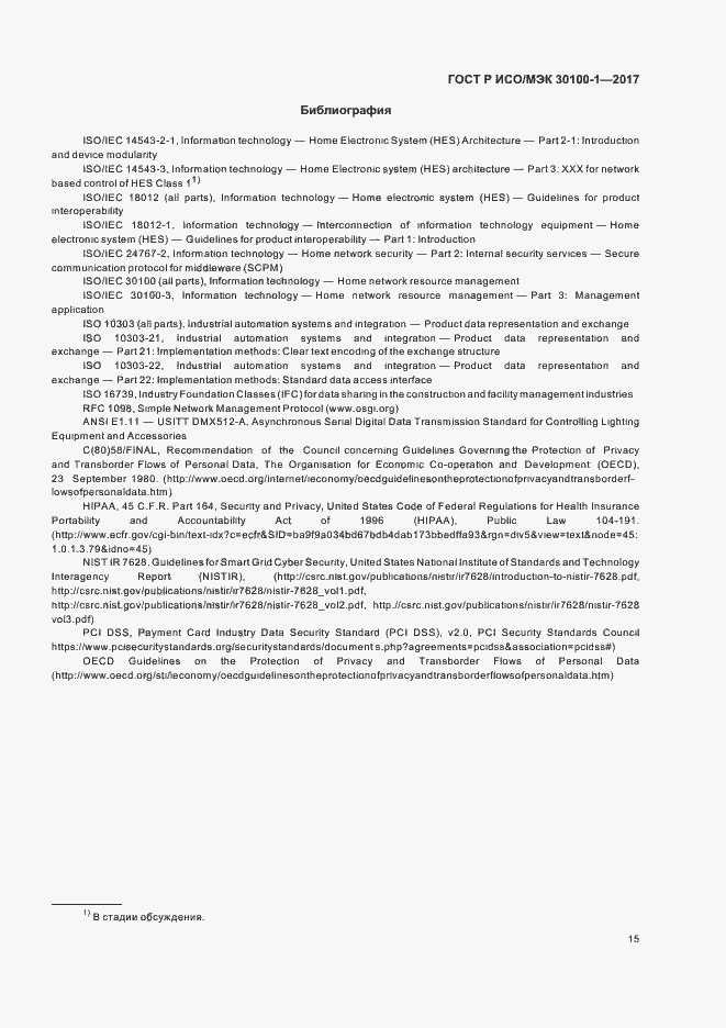 Страница 20 ГОСТ Р ИСО/МЭК 30100-1-2017