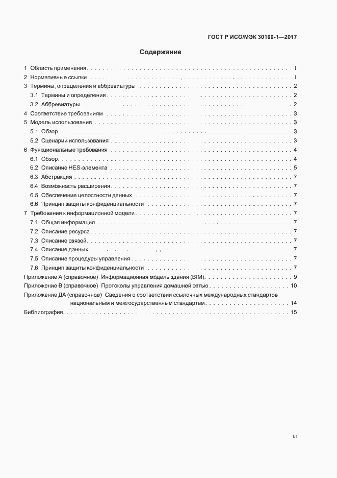 Страница 3 ГОСТ Р ИСО/МЭК 30100-1-2017