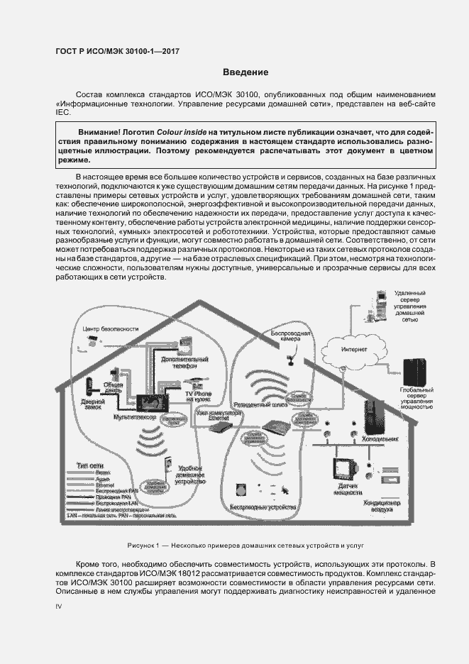 Страница 4 ГОСТ Р ИСО/МЭК 30100-1-2017