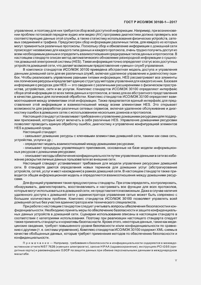 Страница 5 ГОСТ Р ИСО/МЭК 30100-1-2017