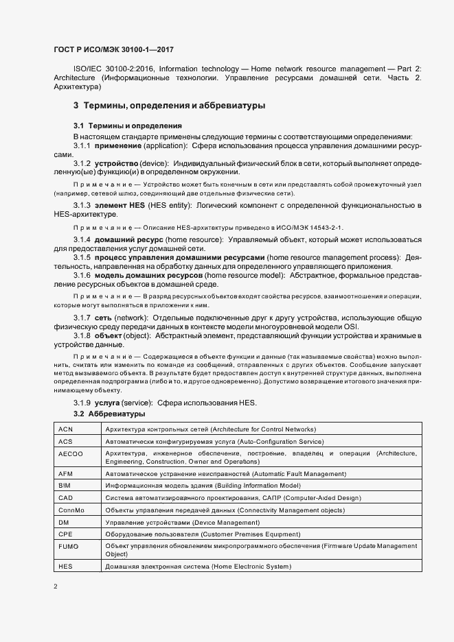 Страница 7 ГОСТ Р ИСО/МЭК 30100-1-2017