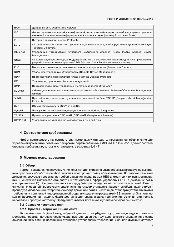 Страница 8 ГОСТ Р ИСО/МЭК 30100-1-2017
