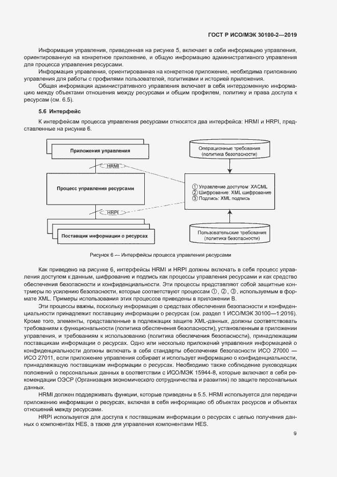 Страница 13 ГОСТ Р ИСО/МЭК 30100-2-2019
