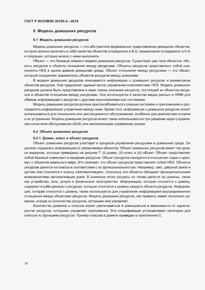 Страница 14 ГОСТ Р ИСО/МЭК 30100-2-2019