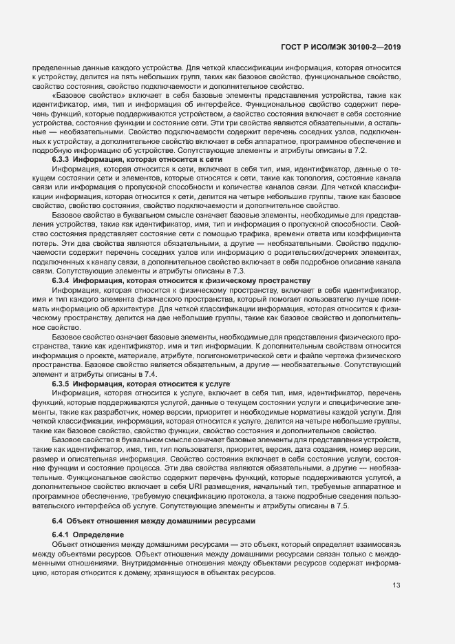 Страница 17 ГОСТ Р ИСО/МЭК 30100-2-2019