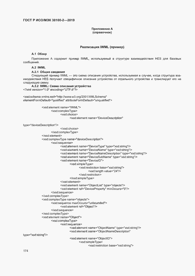 Страница 178 ГОСТ Р ИСО/МЭК 30100-2-2019