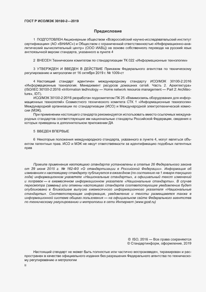 Страница 2 ГОСТ Р ИСО/МЭК 30100-2-2019