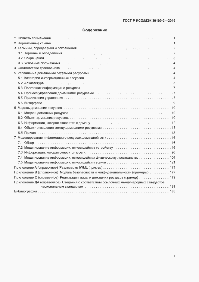 Страница 3 ГОСТ Р ИСО/МЭК 30100-2-2019
