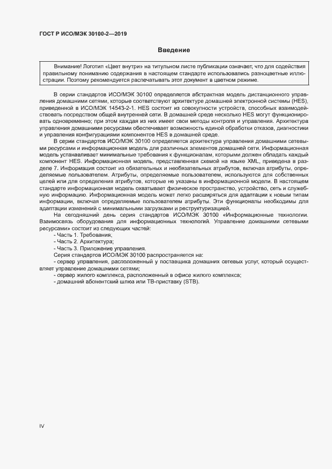 Страница 4 ГОСТ Р ИСО/МЭК 30100-2-2019