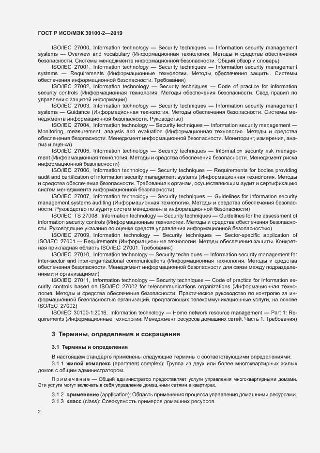 Страница 6 ГОСТ Р ИСО/МЭК 30100-2-2019