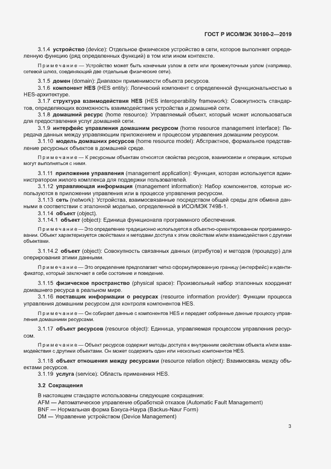 Страница 7 ГОСТ Р ИСО/МЭК 30100-2-2019