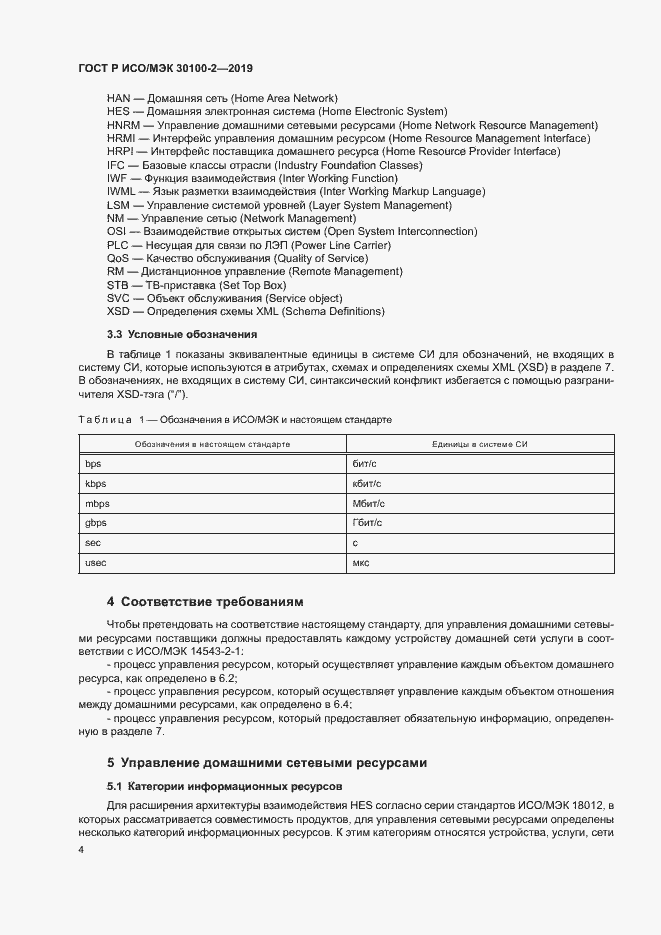 Страница 8 ГОСТ Р ИСО/МЭК 30100-2-2019
