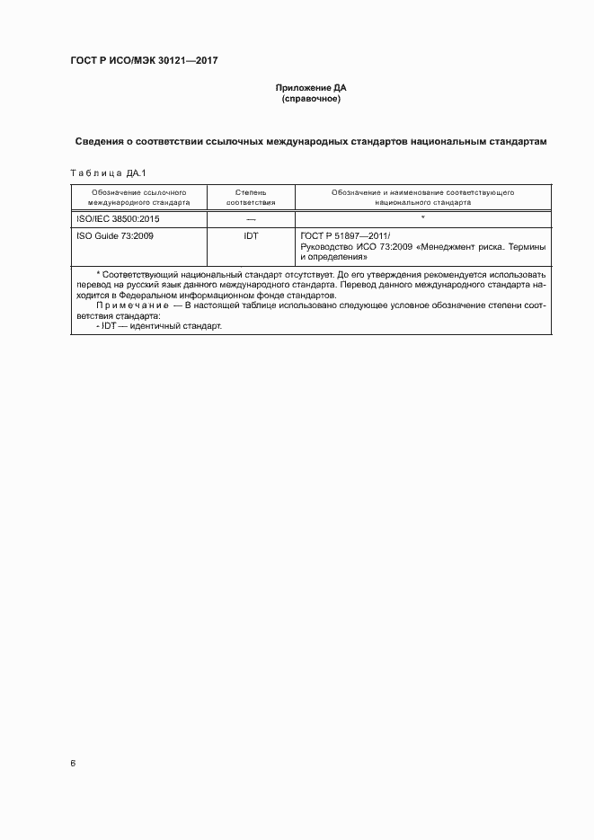 Страница 10 ГОСТ Р ИСО/МЭК 30121-2017