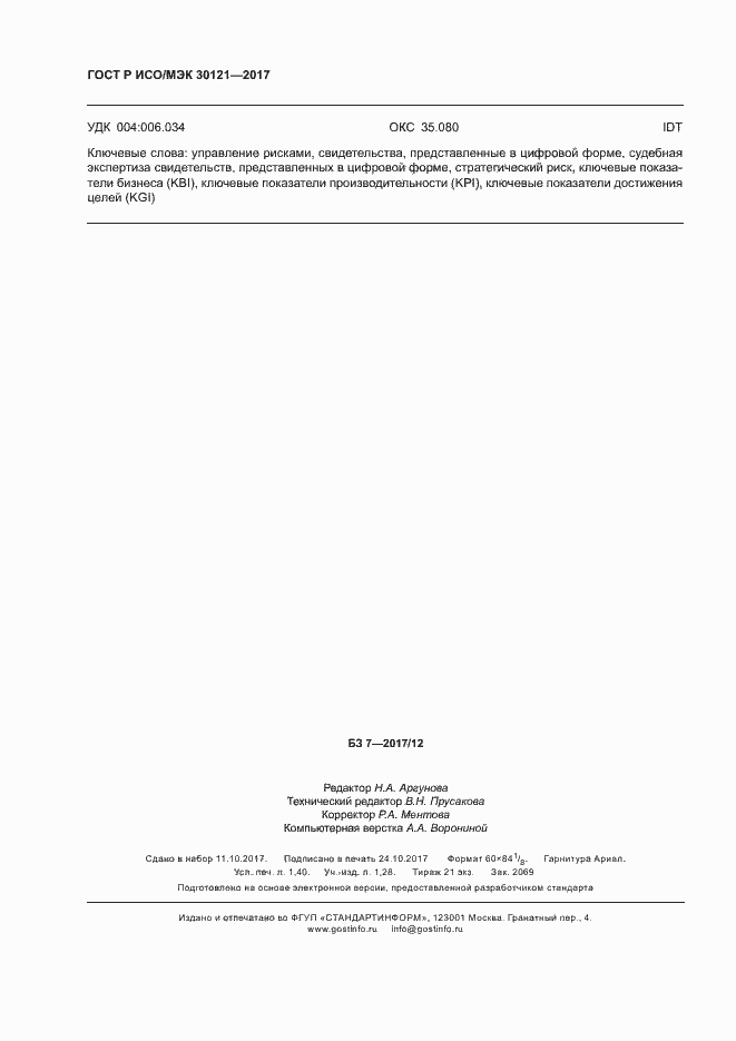 Страница 12 ГОСТ Р ИСО/МЭК 30121-2017