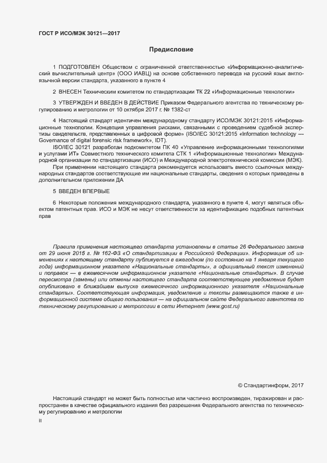 Страница 2 ГОСТ Р ИСО/МЭК 30121-2017