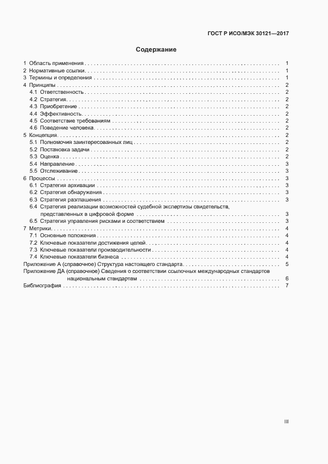 Страница 3 ГОСТ Р ИСО/МЭК 30121-2017