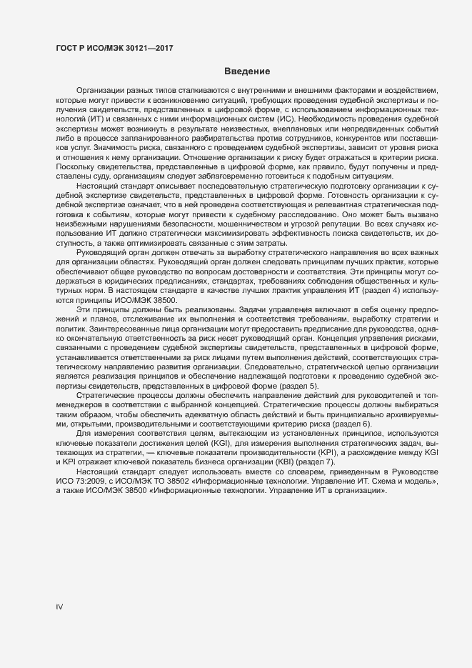 Страница 4 ГОСТ Р ИСО/МЭК 30121-2017