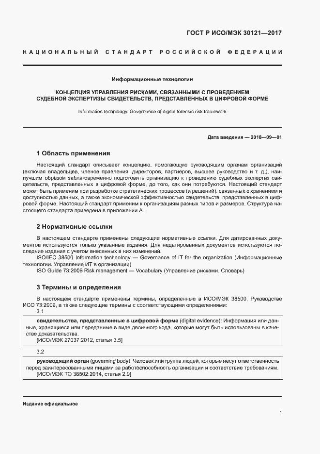 Страница 5 ГОСТ Р ИСО/МЭК 30121-2017