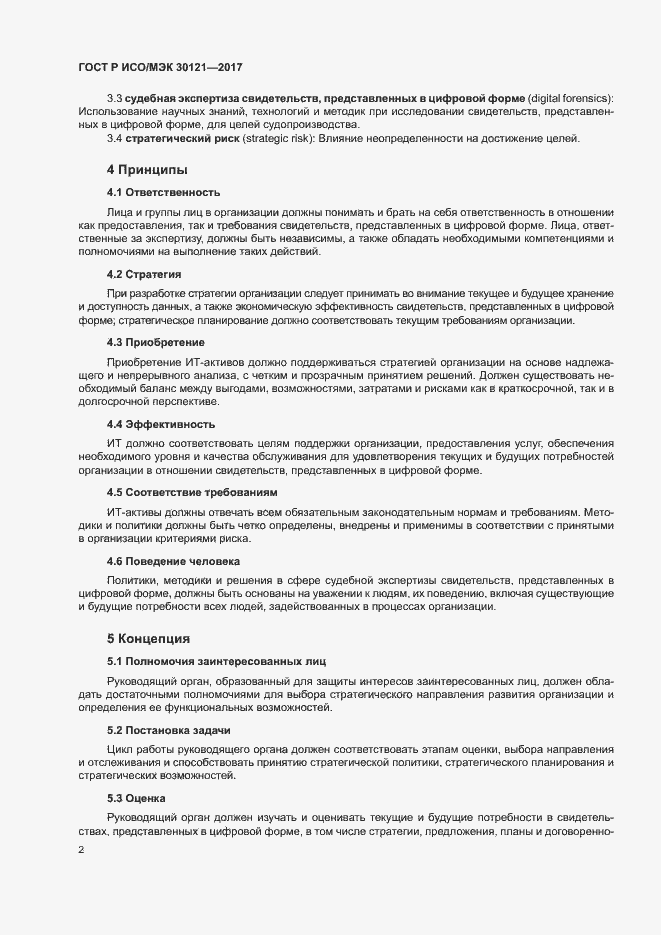 Страница 6 ГОСТ Р ИСО/МЭК 30121-2017