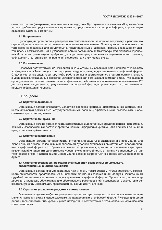 Страница 7 ГОСТ Р ИСО/МЭК 30121-2017