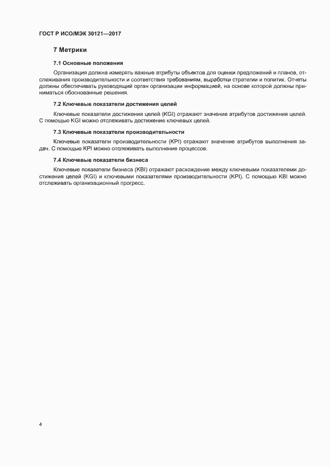 Страница 8 ГОСТ Р ИСО/МЭК 30121-2017
