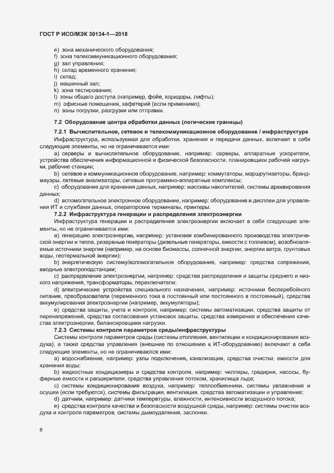 Страница 10 ГОСТ Р ИСО/МЭК 30134-1-2018