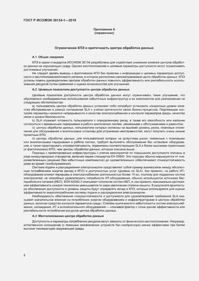 Страница 12 ГОСТ Р ИСО/МЭК 30134-1-2018